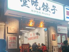 -堂吃饺子(维达北苑店)
