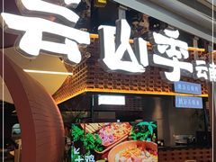 门面-芸山季·云南野生菌火锅(宝能环球汇店)