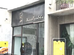 门面-谭记旺品(小谭山店)