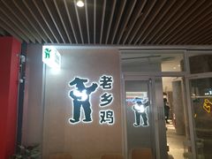 -老乡鸡(上海白玉兰广场店)