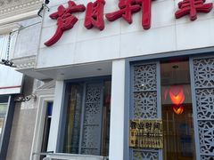门面-芦月轩羊蝎子(劲松店)