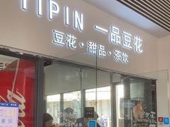 -一品豆花(光谷天地店)