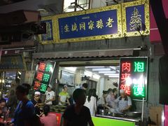 门面-毅祥斋老孙家泡馍(北院门鼓楼店)
