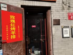 门面-玫瑰红烤羊排(北新桥三条店)