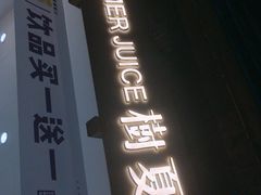 -树夏(锦里店)