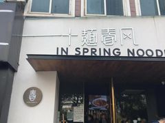 门面-十面春风·江南面馆(崇宁路店)