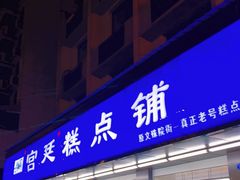 门面-宫廷糕点铺(建设路店)
