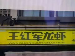-王红军龙虾(盐仓桥店)