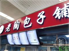 门面-老陶包子铺(南大西南村店)