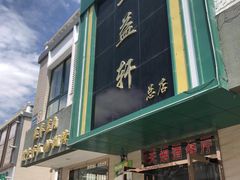 门面-三益轩(总店)