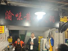 -渝味黄姐火锅(黄泥村店)