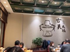 -古关火锅店(古北水镇景区店)