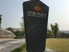 -韩国战争纪念馆