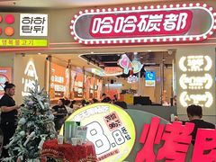 -哈哈碳都·牛肋条无限自助烤肉(宝龙店)