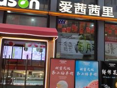 -iceason爱茜茜里·意大利健康冰淇淋(骑龙巷店)
