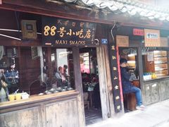 门面-88号小吃店·经典云南菜·地道纳西美食