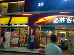 门面-必胜客(车陂店)