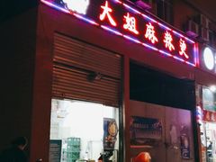 门面-大姐麻辣烫(莲宝中路店)
