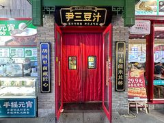 -尹三豆汁(天坛店)