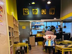-望京小腰(北京总店)