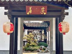 -金海华·华宴江南(斜塘店)