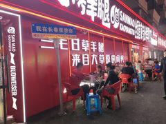 -三毛烤羊腿(乐园路总店)