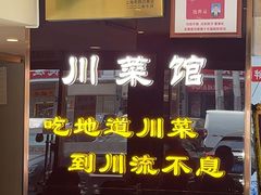 -川流不息·地道川菜·小龙虾(松东路店)