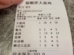 -福顺祥大盘鸡(临潼店)