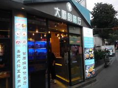 门面-大厨的餐厅(曾厝垵总店)