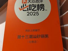-潮十三潮汕砂锅粥(高新四路大都荟店)
