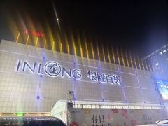 -汇德隆银隆