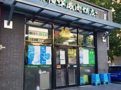 门面-清真永恒华威肉饼(潘家园店)
