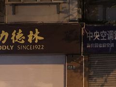 门面-功德林(南京西路店)