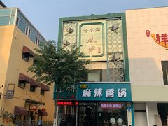 -哈尔滨春饼(朝山街店)
