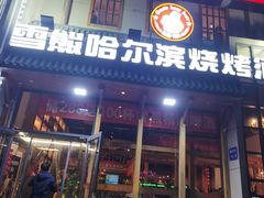 -雪熊哈尔滨烧烤·精酿啤酒·砂锅(中央胜境店)