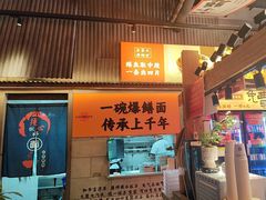 -李犟大爆鳝面·手工蟹黄包(湖滨西湖店)