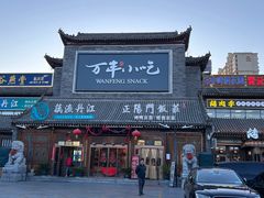 -正阳门饭庄·烤鸭·北京菜(万丰路七里庄店)