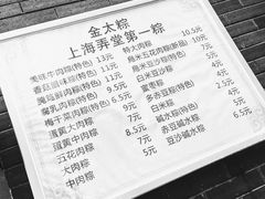 菜单-金太粽(上海弄堂第一粽店)