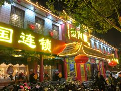 门面-万兴楼饺子(中华北大街店)