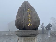 -南岳衡山风景名胜区