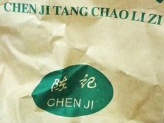 -陈记栗子(长宁路店)
