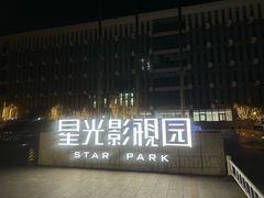 -星光影视园
