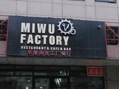 门面-MI WU FACTORY米屋美食工厂餐厅(绿地店)
