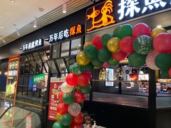 门面-探鱼·鲜青椒爽麻烤鱼(朝阳悠唐广场店)