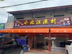 门面-小北江渔村