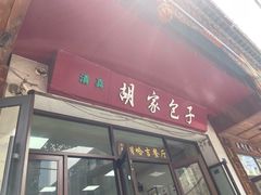 -胡家包子·清真(大众巷店)