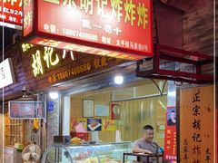 门面-胡仁根胡记炸炸炸