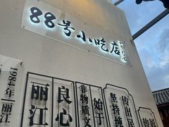 -88号小吃店·经典云南菜·地道纳西美食