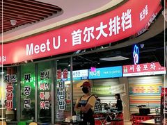 -Meet Sun韩式大排档(五一广场7MALL店)