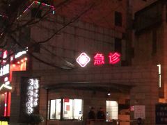 -上海市长宁区天山中医医院